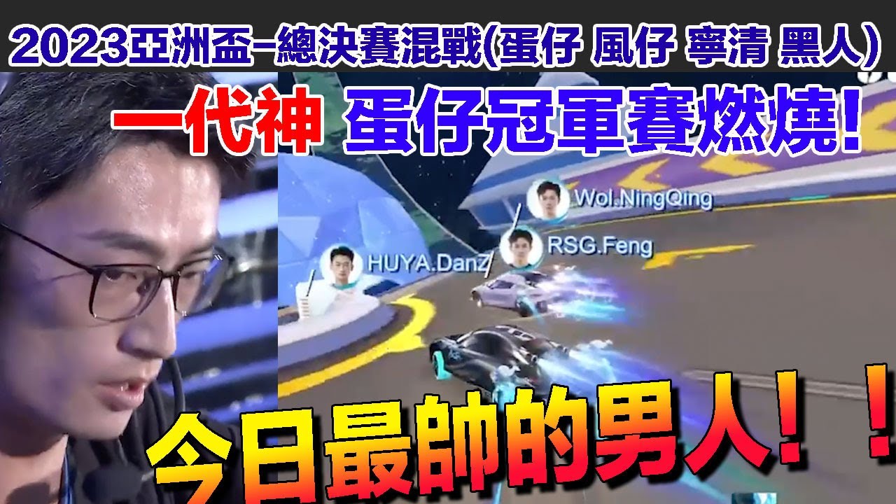 【2023亞洲盃】蛋仔決賽燃燒！力戰寧清 風仔最頂車神！本日最帥男人當之無愧！ │總決賽混戰模式│QQ飛車│Garena極速領域│【村村】