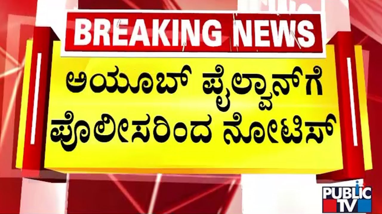 ಅಯೂಬ್‌ ಪೈಲ್ವಾನ್‌ಗೆ ಪೊಲೀಸರಿಂದ ನೋಟಿಸ್‌  | Davanagere | Public Tv