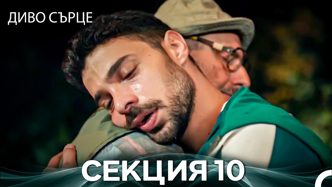 Диво Сърце Епизод 10 (Български дублаж)