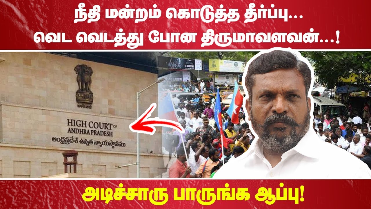 நீதி மன்றம் கொடுத்த தீர்ப்பு. ... வெட வெடத்து போன திருமாவளவன். ...! அடிச்சாரு பாருங்க ஆப்பு!
