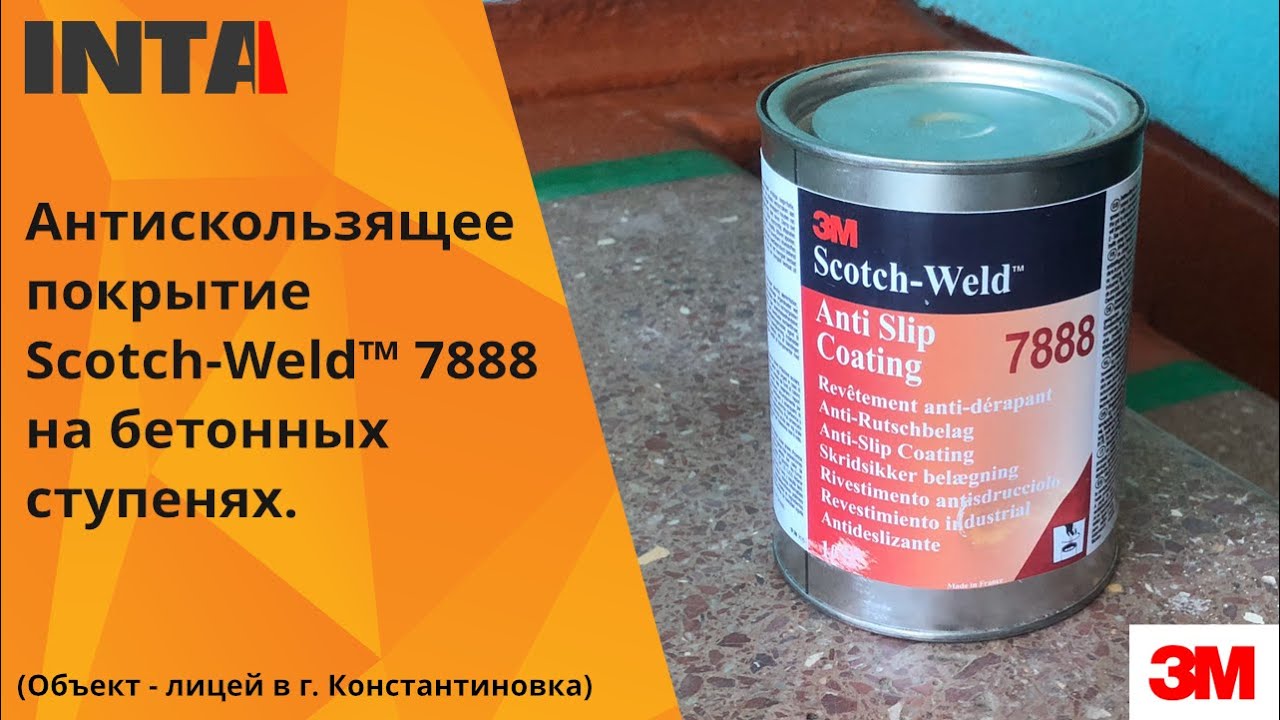 👣Антискользящее покрытие 3M Scotch-Weld 7888 на бетонных ступенях