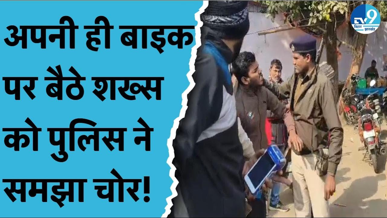 Bhagalpur में पुलिस को हुई ऐसी गलतफहमी कि मालिक को चोर समझ कर ले गई थाने। Bihar