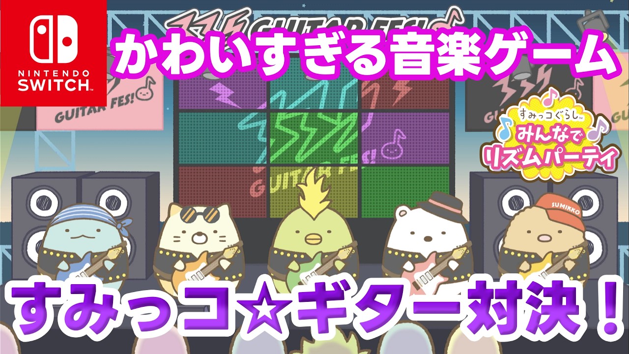 【すみっコぐらし 】すみっコ☆ギター対決！　初見プレイ【みんなでリズムパーティ】#すみっコぐらし #癒やし #かわいい ＃kawaii  #Switch