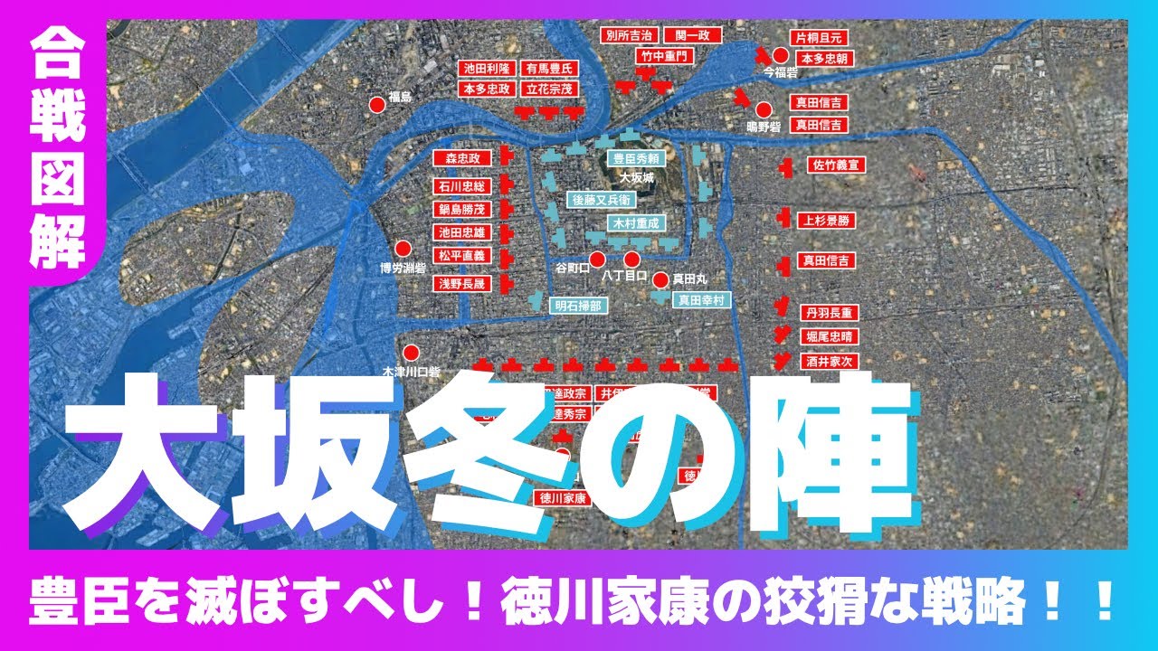 【合戦図解】大坂冬の陣〜豊臣を滅ぼすべし！徳川家康の狡猾な戦略！！〜