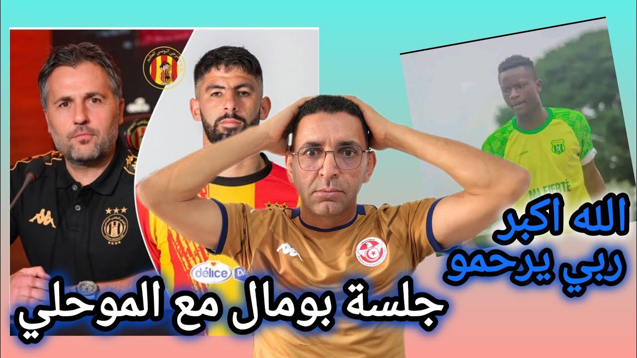 🚨مدرب الترجي 🇧🇪 بومال باش يجلس مع الاعبين المبعدين و اولهم الموحلي ..وفاة لاعب وقت الصيام ...حذاري 🚨