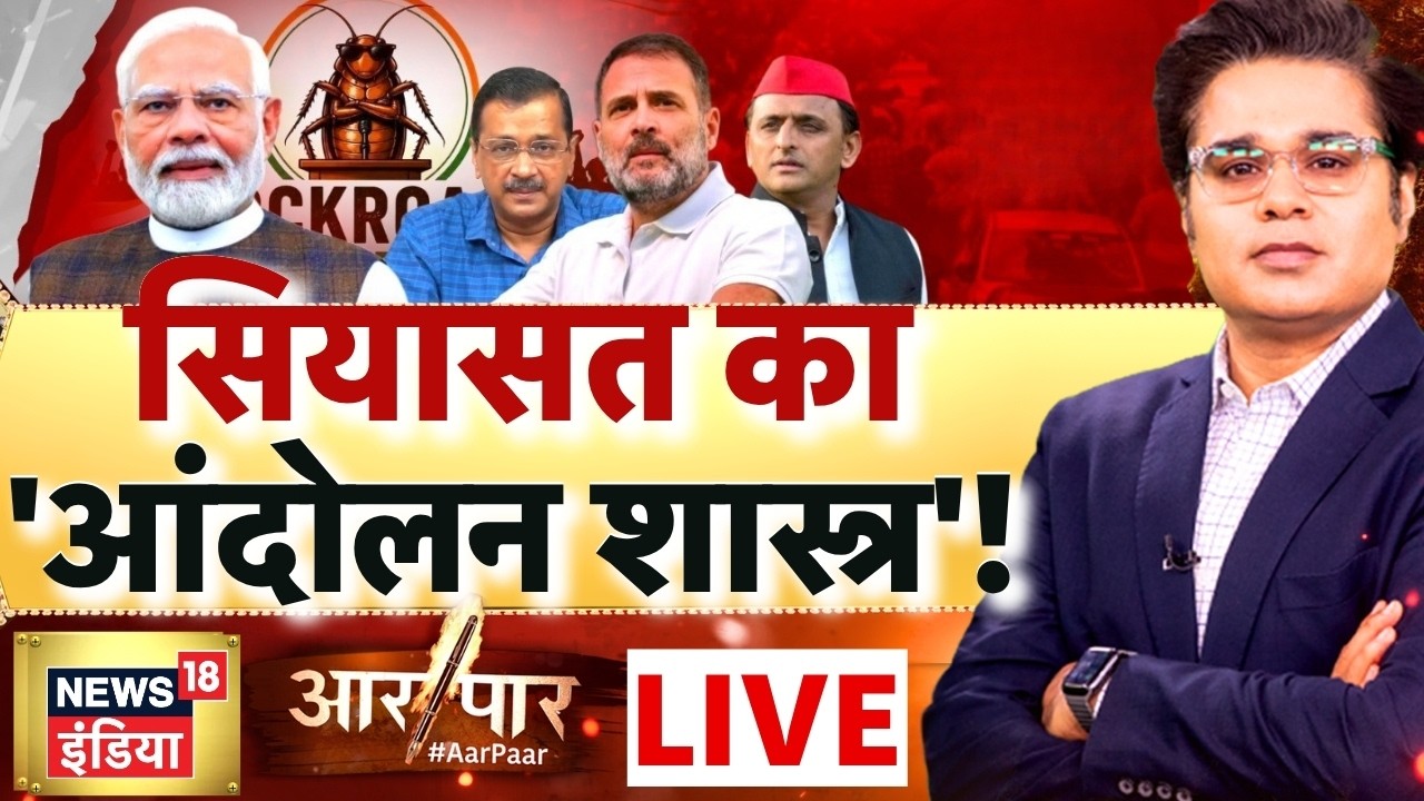 Aar Paar With Amish Devgan: CJP Meeting With Government | India Alliance | PM Modi | Rahul Gandhi