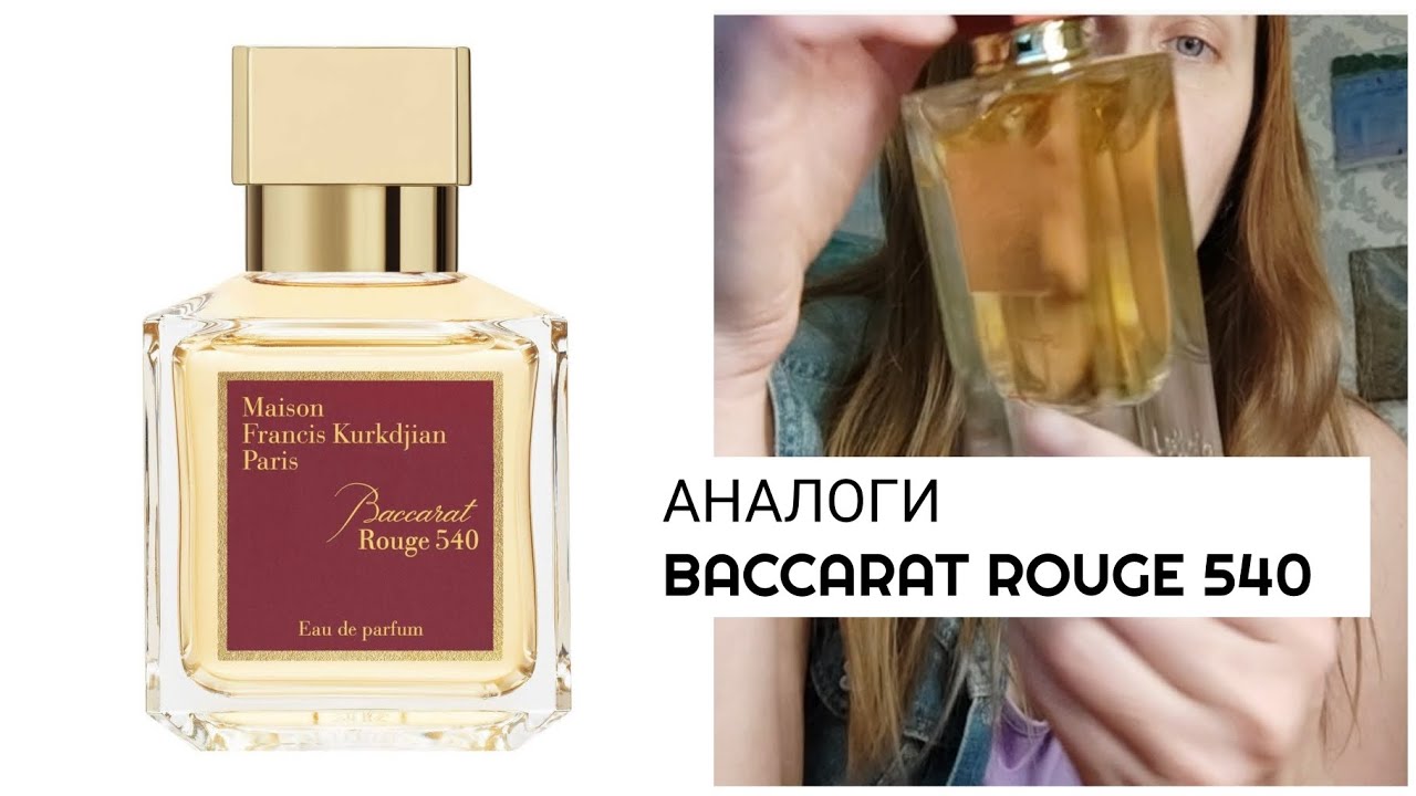 АНАЛОГИ Baccarat Rouge 540, которые мне нравятся больше оригинала