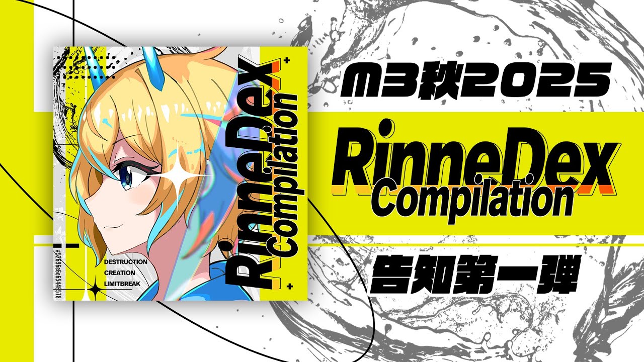 【M3秋2025】RinneDex Compilation X-FADE Vol.1