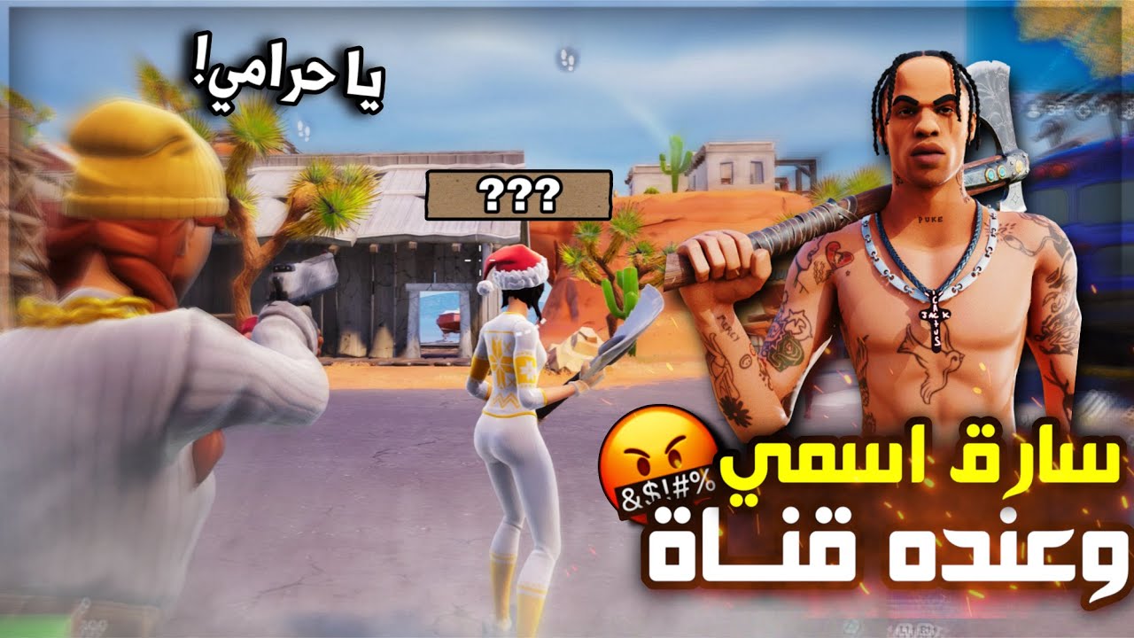قصص تاريخية مع أبو فيصل 😂🔥 | Fortnite