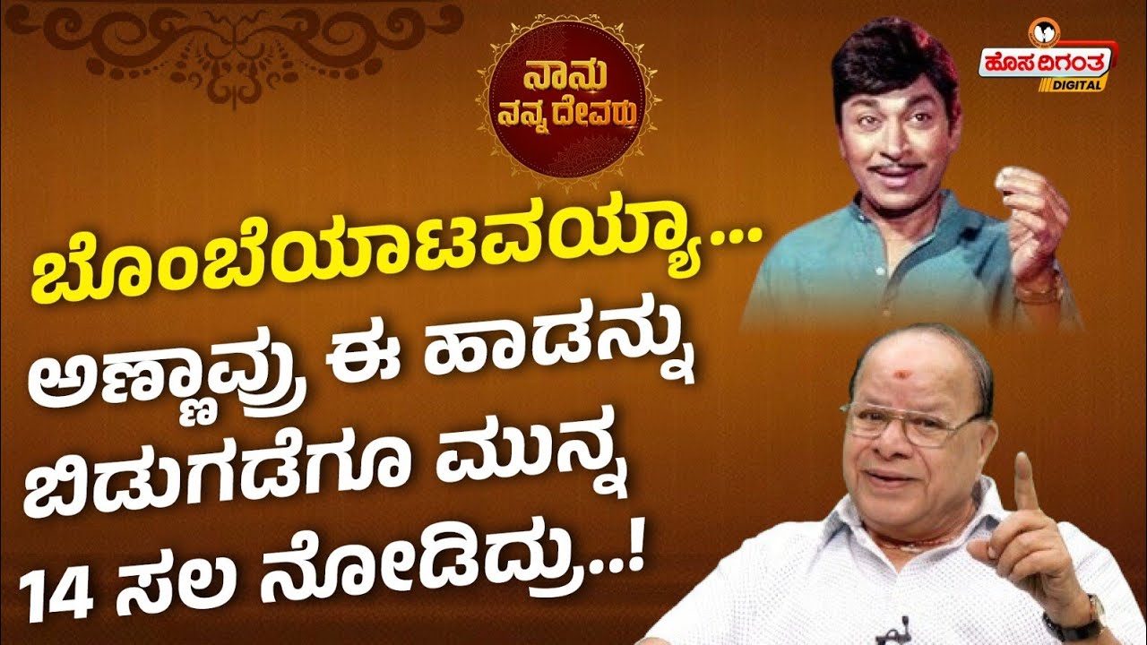 Senior Comedy Actor M S Umesh | ಬೊಂಬೆಯಾಟವಯ್ಯಾ… ಅಣ್ಣಾವ್ರು ಈ ಹಾಡನ್ನು ಬಿಡುಗಡೆಗೂ ಮುನ್ನ 14 ಸಲ ನೋಡಿದ್ರು..!