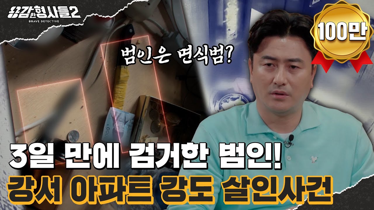 🕵&zwj;♂33회 요약 | 강서 아파트 강도 살인사건 | 파렴치한 범인의 범행 이유 [용감한형사들2] 매주 (금) 밤 8시 40분 본방송