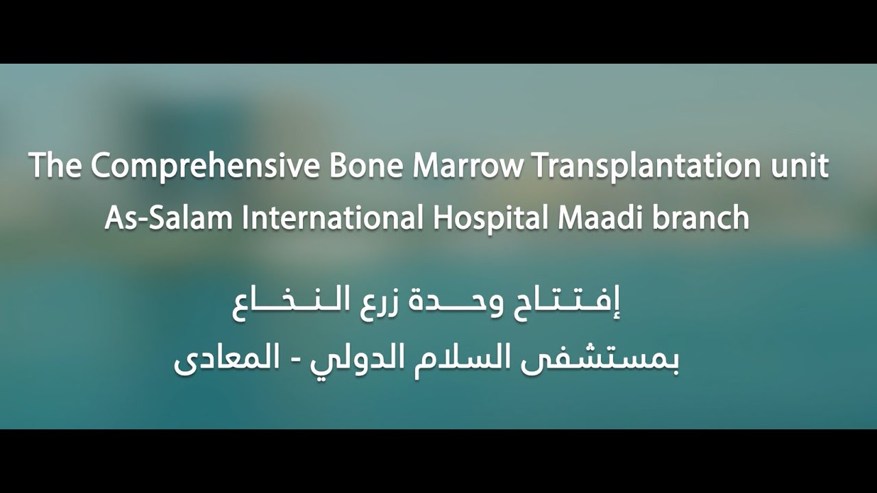 افتتاح الوحدة المتكاملة لزراعة النخاع بمستشفيات السلام الدولى المعادى