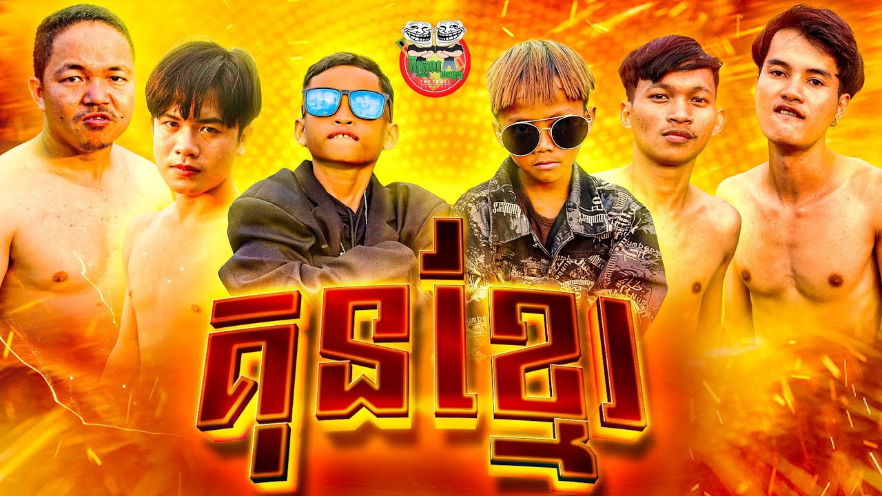 គុនខ្មែរ boxing 😂 Funny Team By Hot Dog Lucky
