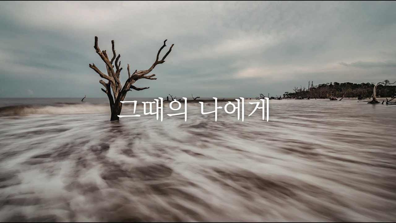 그때의 나에게 건네는 뒤늦은 사과 | 인생이 참 얄궂다 (Original Song)