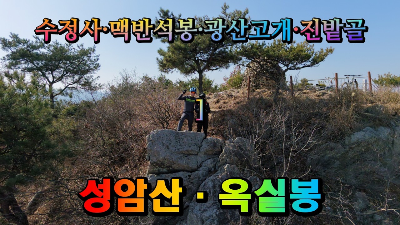 성암산·옥실봉·광산고개 싱글트레일