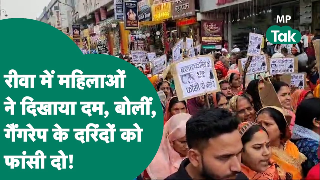 Rewa Gang Rape Case Update: रीवा गैंगरेप पर जोरदार बवाल, पीड़िता को इंसाफ दिलाने सड़क पर उतरी जनता!