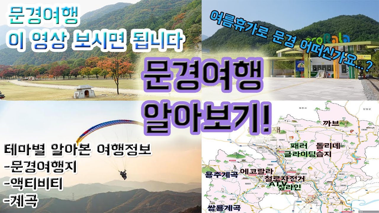 국내여행 문경 테마별로 알아보았습니다 문경여행 알아보기! 많은 여행지와 액티비티 그리고 시원한 계곡까지 이번 여름휴가 문경 어떠신가요?travel korea