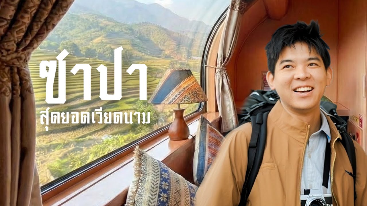 นั่งรถไฟ ลุย ซาปา เที่ยวเองได้ สบายมาก