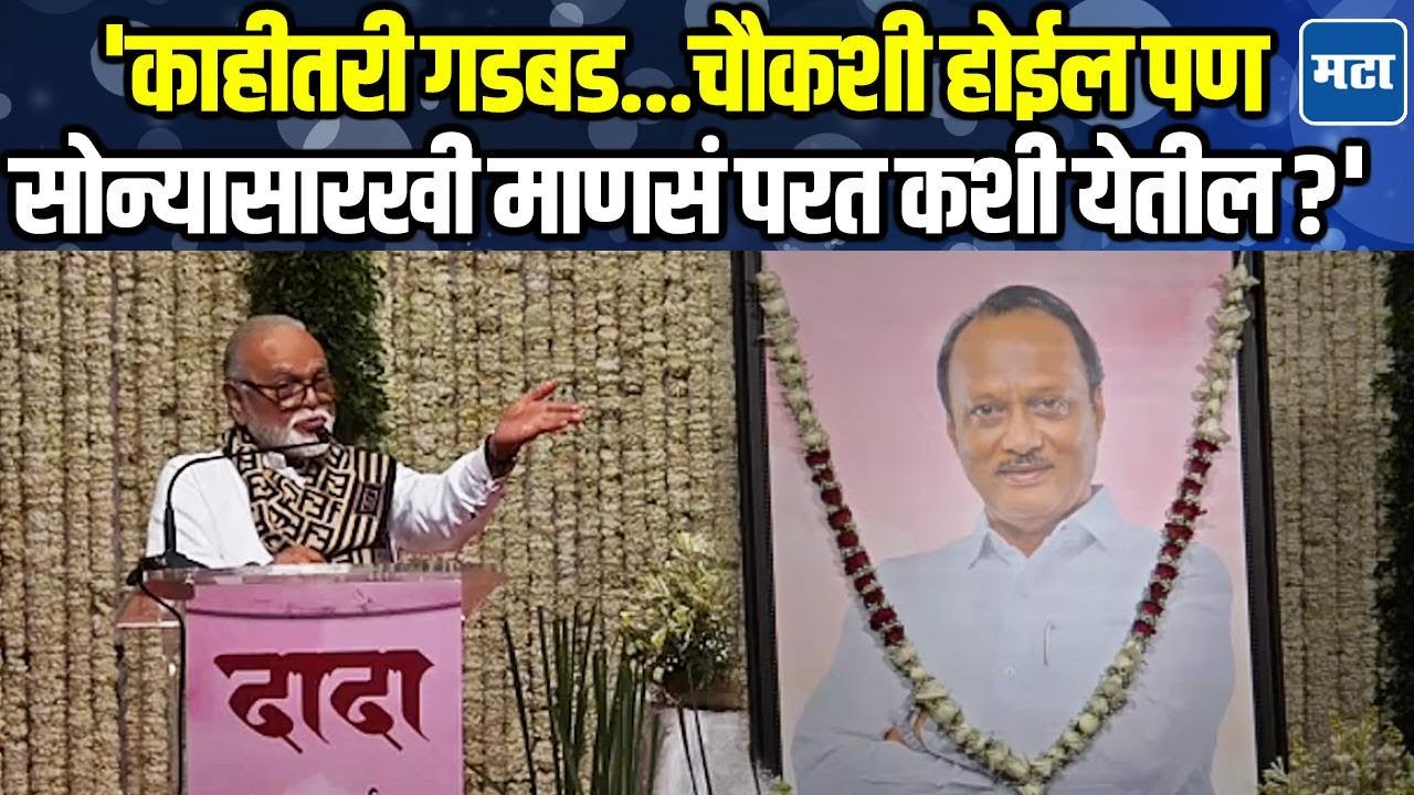 Ajit Pawar यांच्या मृत्यूबाबत Chhagan Bhujbal यांना संशय, 'इथे विमान आलंस कसं काय?'
