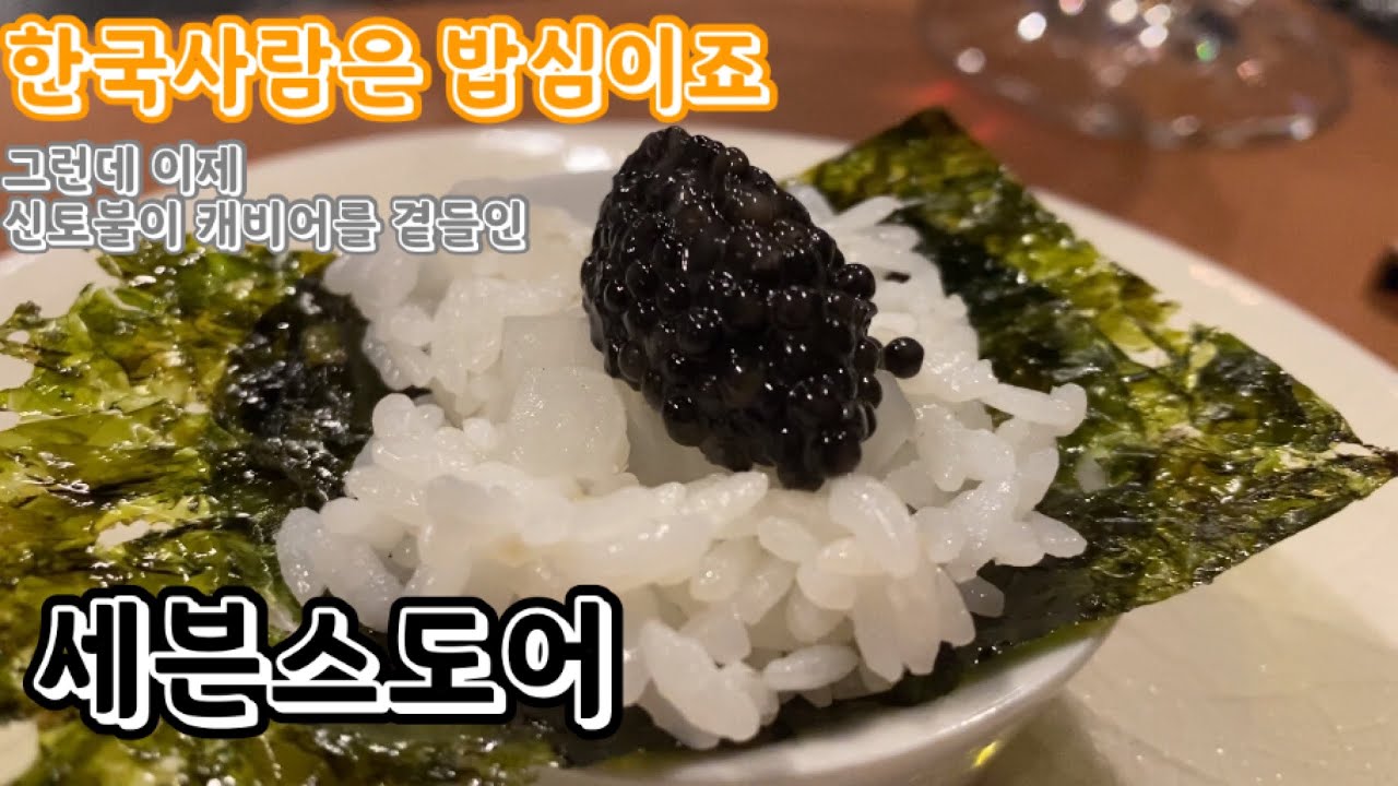 발효와 숙성의 원더랜드- 청담 [세븐스도어]