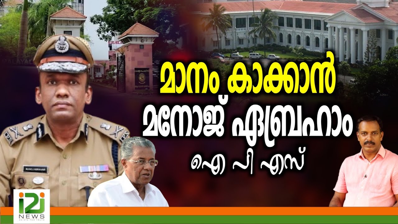 Manoj Abraham IPS | മാനം കാക്കാൻ  മനോജ് ഏബ്രഹാം ഐ പി എസ്