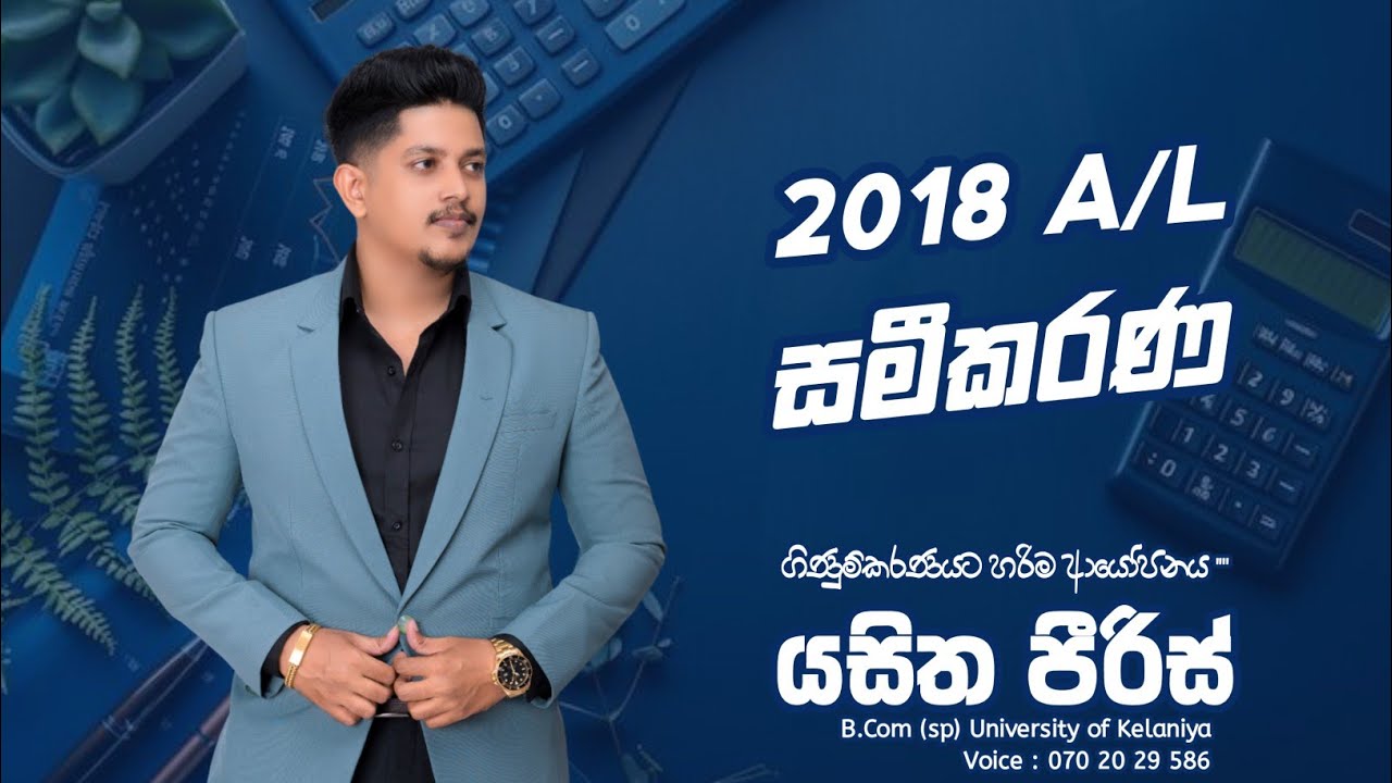 2018 AL Accounting සමීකරණ ගාණ...