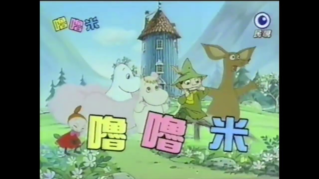 【VHS轉錄】嚕嚕米- 第30集 歡喜再相會 國語配音