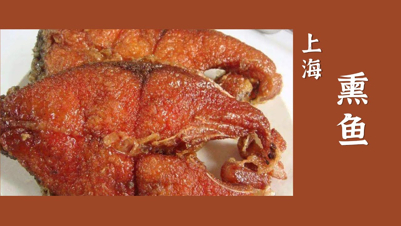 熏鱼 酱汁浓厚 鱼肉细嫩 越浸泡越好吃——各地特色美味 | 美食中国 Tasty China