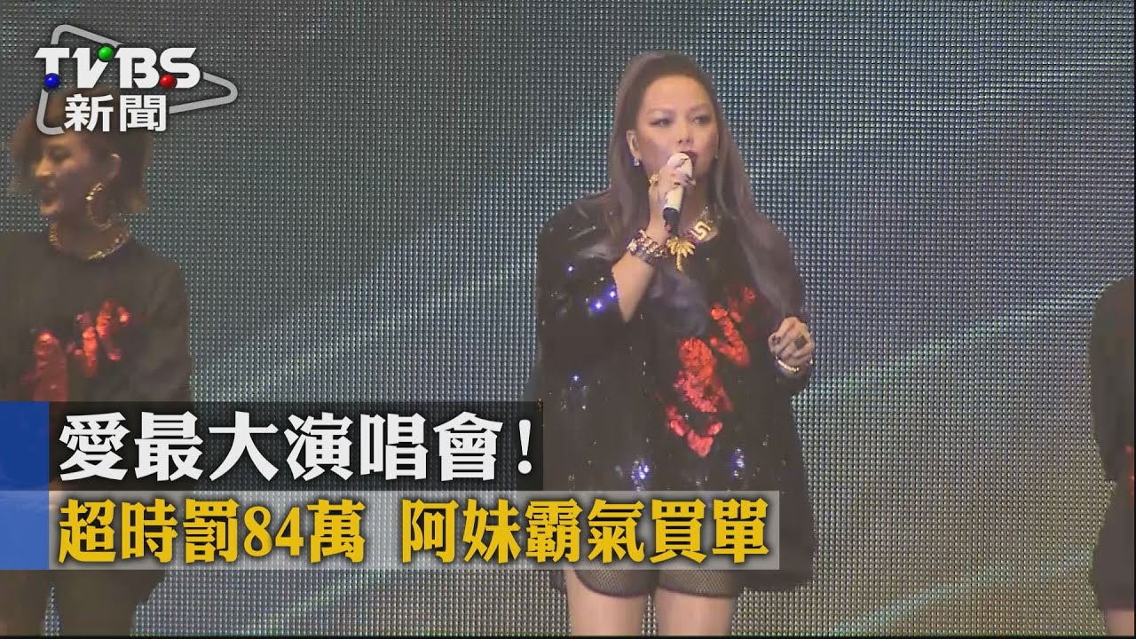 【TVBS】愛最大演唱會！ 超時罰84萬　阿妹霸氣買單