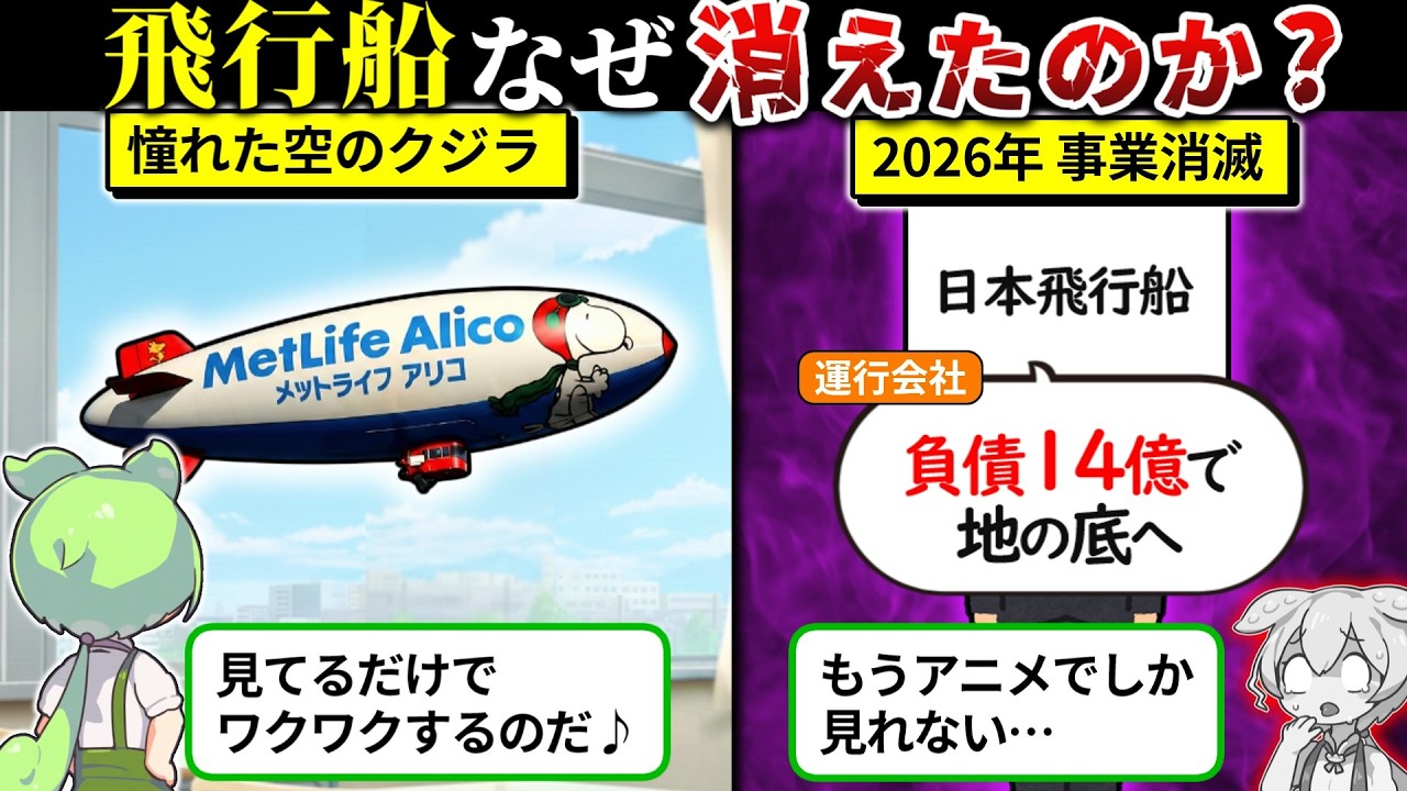 飛行船が消えた理由