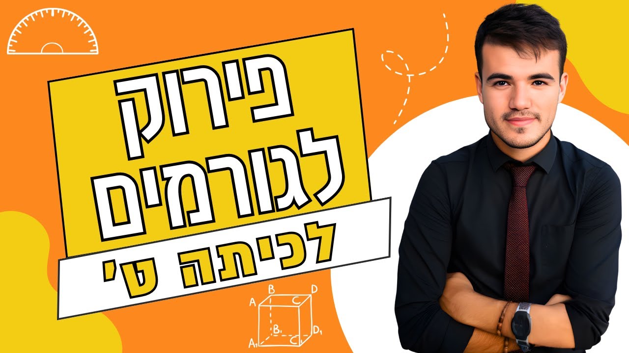 כיתה ט' | מתקשים עם פירוק לגורמים? בואו להבין את הנושא אחת ולתמיד!