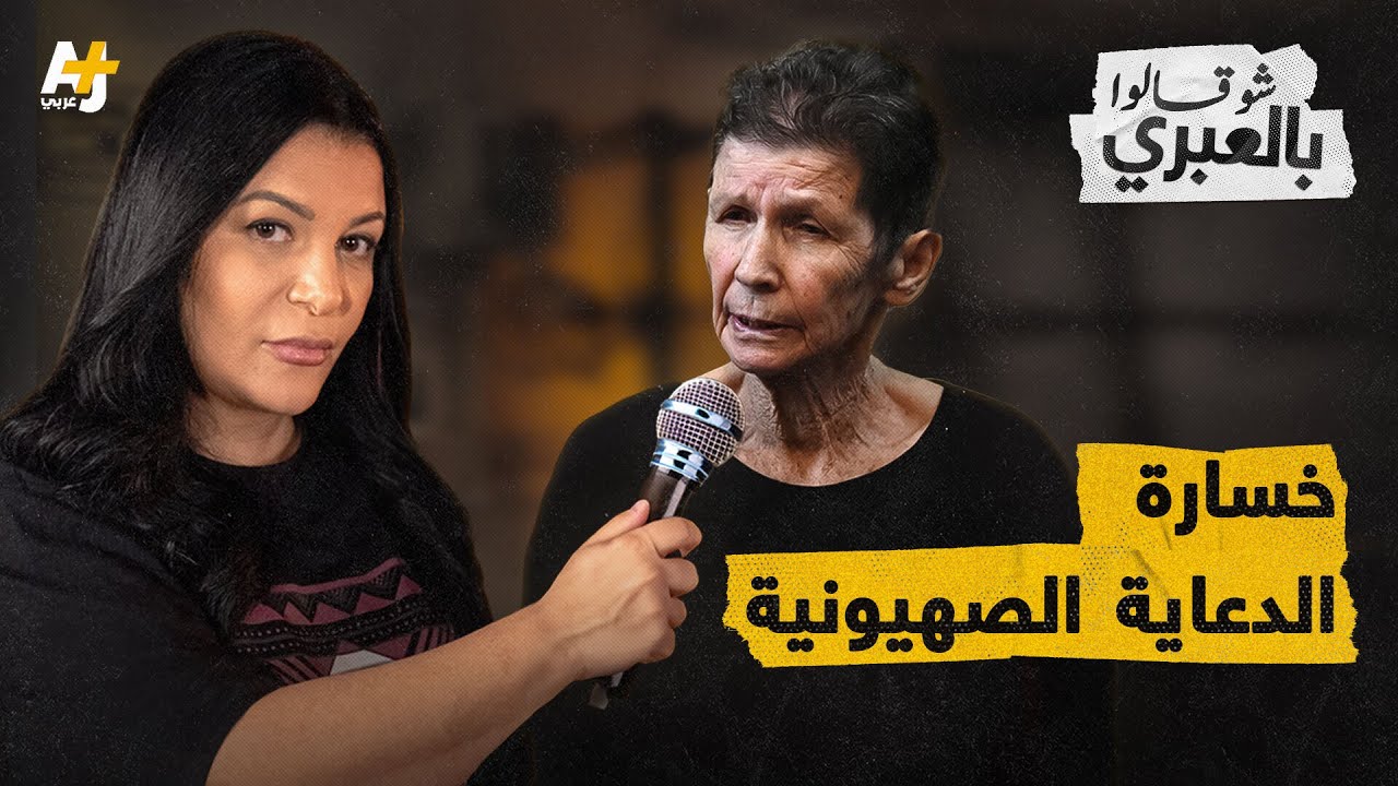 شو قالوا بالعبري | كيف فضح مؤتمر صحفي لمحتجزة صافحت مقاتل القسام زيف الدعاية الصهيونية؟