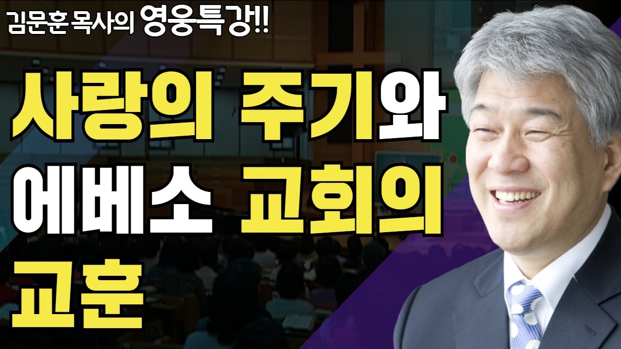 | 사랑의 주기 1부 | 즐거움과 은혜가 넘치는 성경 영웅 특강 | 포도원교회 | 김문훈 목사 |