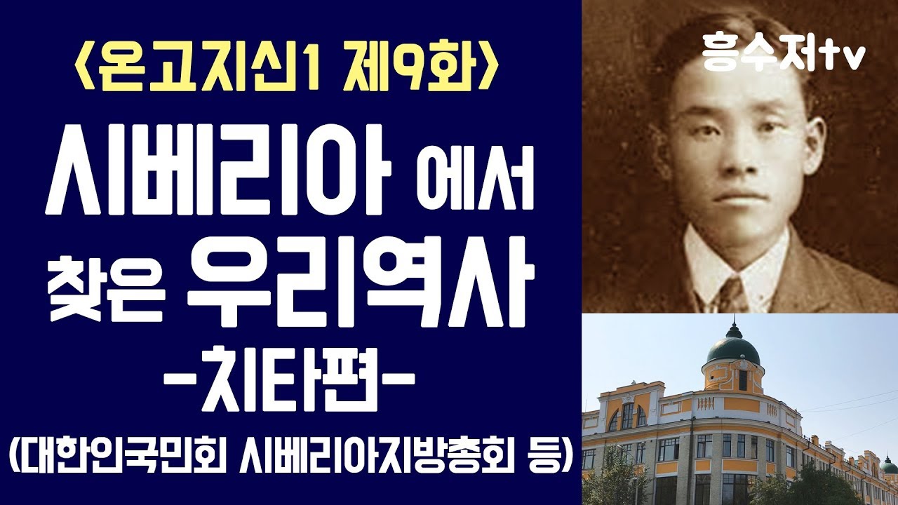 시베리아에서 찾은 우리 역사 (치타편) │ 흥수저tv 역사탐방기 온고지신1 제9화