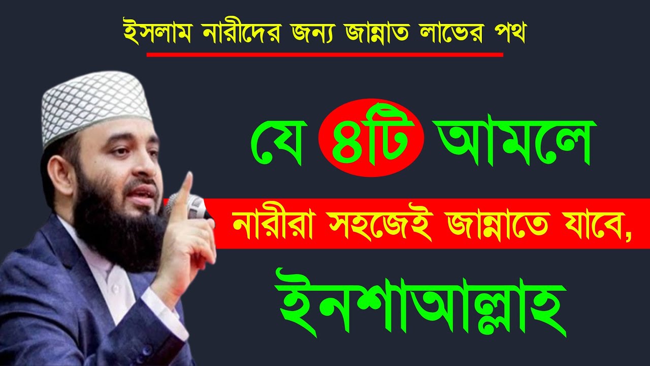 যে ৪টি আমলে নারীরা সহজেই জান্নাতে যাবে | মিজানুর রহমান Feb 24, 20259:25 AM