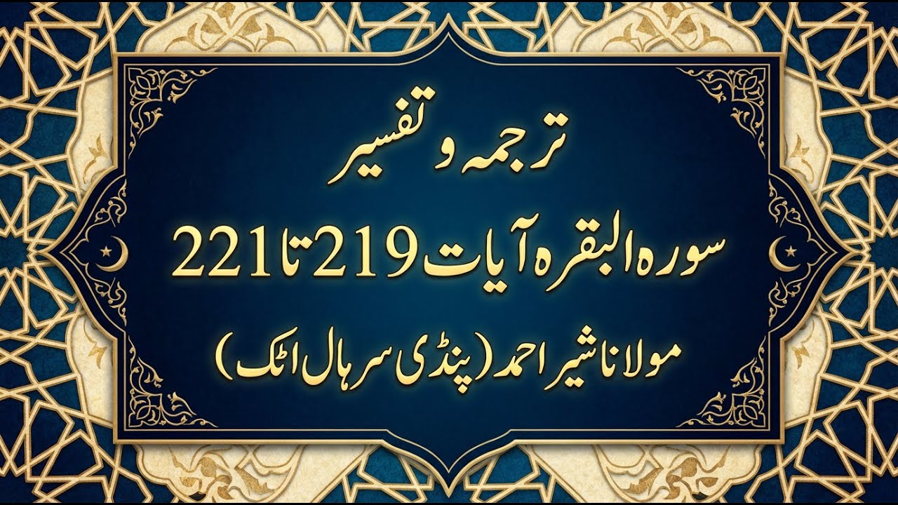 Lesson # 56 | Surah Al Baqarah Ayat No.219 to 221 Tarjama & Tafseer By Maulana Sher Ahmed