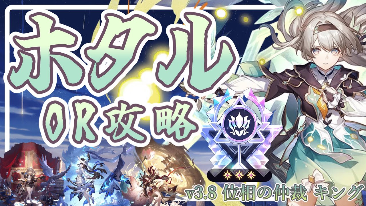 【位相の仲裁 キング0R】2凸ホタルで攻略