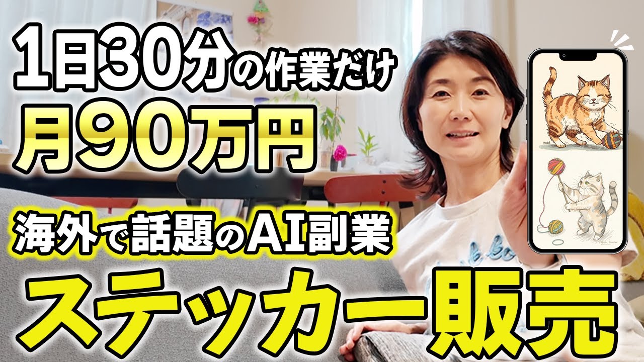 【海外で話題AI副業】ステッカー販売の始め方｜30分で作る方法から収益化までを解説します！【ChatGPT CanvaI 簡単作業】