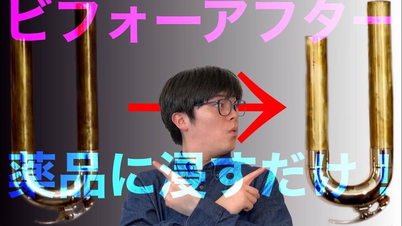家庭でも使える革命的な液剤を使って愛器YFB-821Sをメンテナンス！