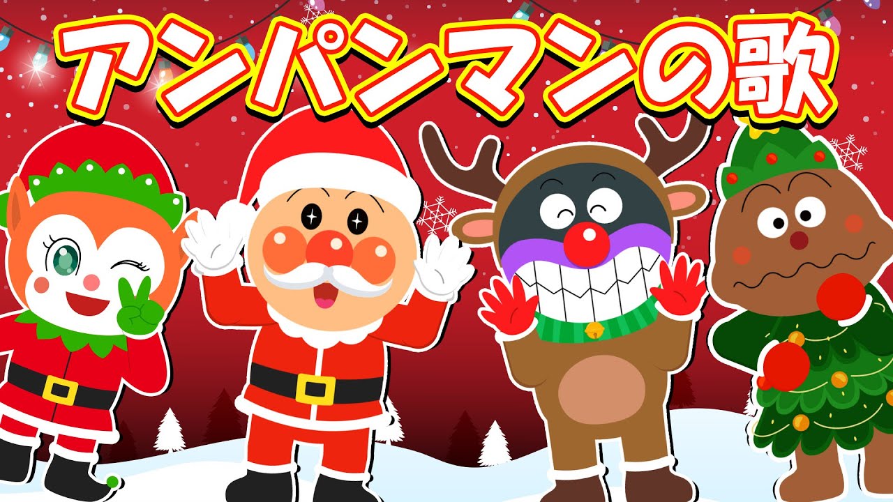 【クリスマスソング・メドレー】✨人気の童謡＆キッズソング40分 ♪ アンパンマンといっしょに歌おう！ パンパンパンパンアンパンマン ｜ジングルベル ｜ ５つのメロンパン
