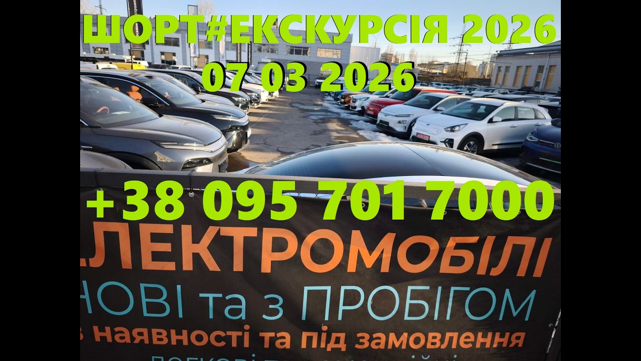 ШОРТ#ЕКСКУРСІЯ 🚨2026 ЕЛЕКТОМОБІЛІ В КИЄВІ ☎️095-701-7000, Максим 