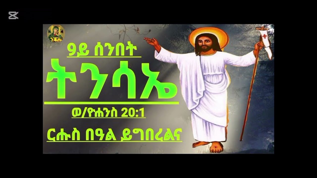 (  ርሑስ በዓል ብርሃነ ትንሳኤሁ ይግበረልና )