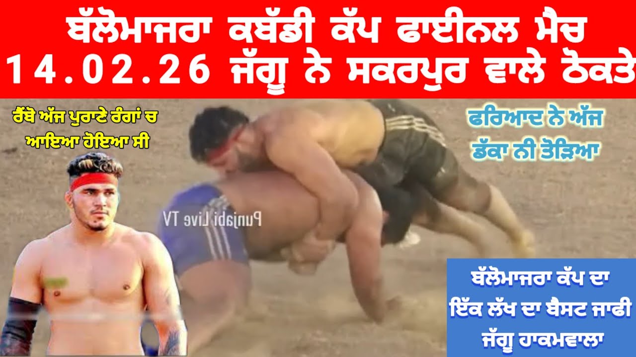 ਬੱਲੋਮਾਜਰਾ ਕਬੱਡੀ ਕੱਪ 14.02.26 ਜੱਗੂ ਨੇ ਅੱਜ ਸਕਰਪੁਰ ਵਾਲੇ ਘਰੇ ਤੋਰਤੇ ਫਰਿਆਦ ਨੇ ਡੱਕਾ ਨੀ ਭੰਨਿਆ ਅੱਜ।।
