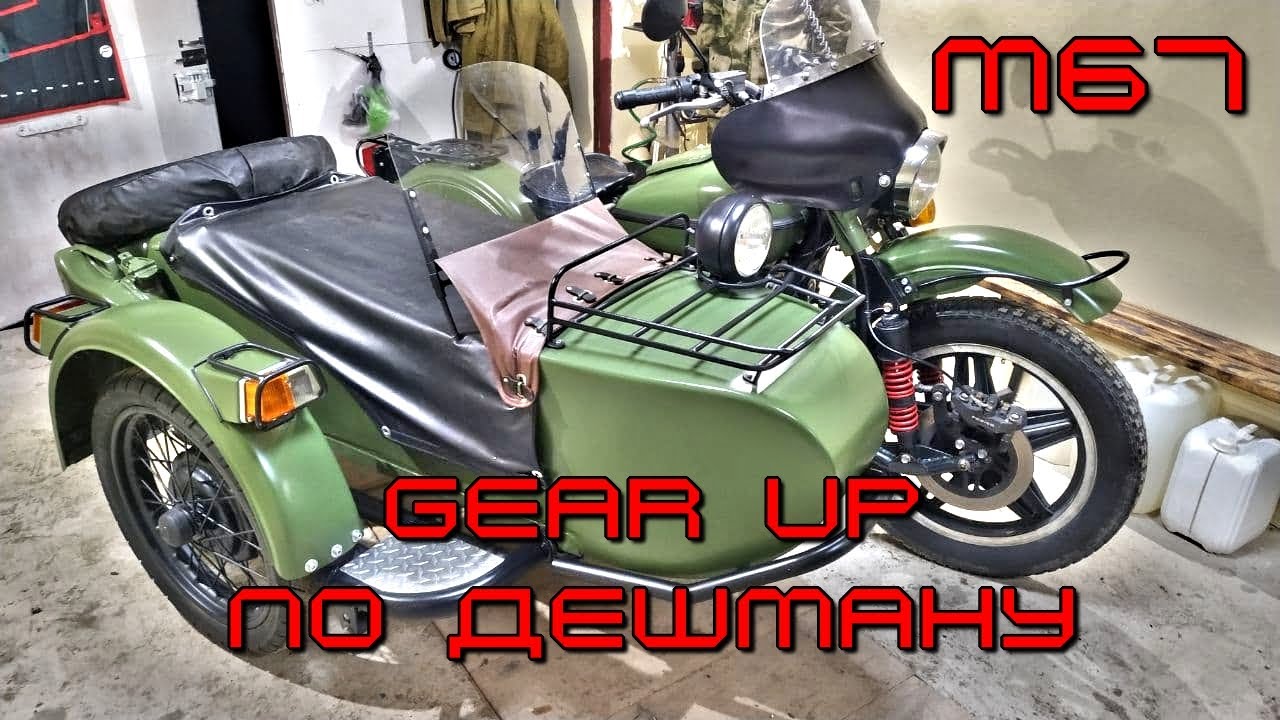 УРАЛ Gear Up по ДЕШМАНУ  из М67 ОБЗОР