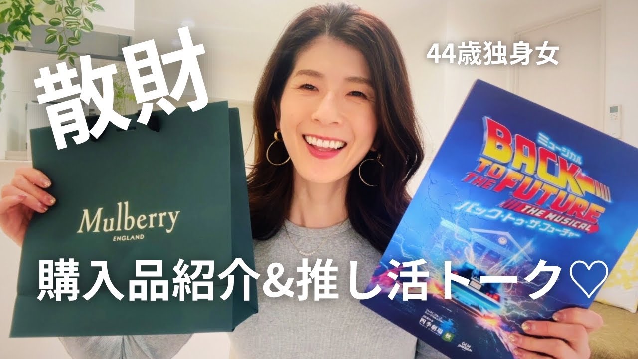 購入品紹介 | 劇団四季BTTF | 40代独身女散財と推し活を語る