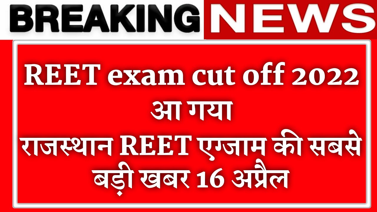 REET exam cut off 2022 | Reet level 1 cut off out 2022 | Reet exam update in Hindi 2022 | #reet2022