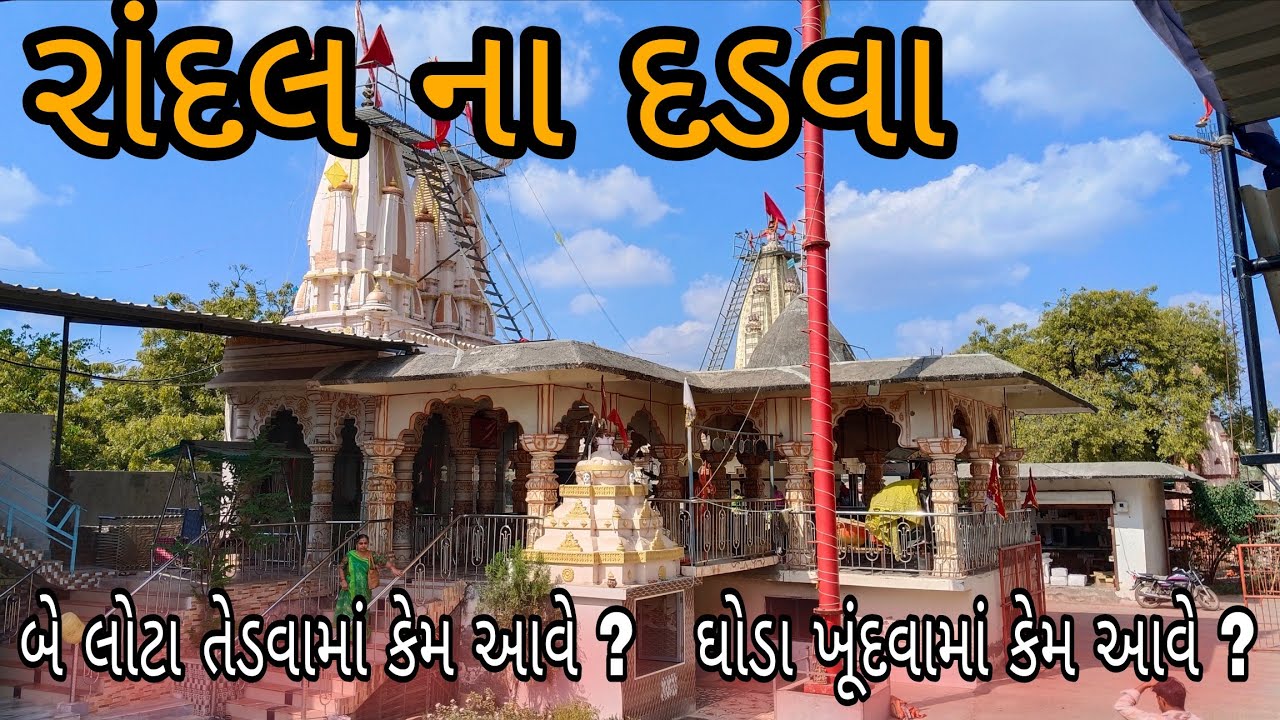 રાંદલ ના દડવા / સંપૂર્ણ ઇતિહાસ સાથે તમામ જાણકારી / ભાવનગર / સૂર્યદેવ પત્ની માઁ રાંદલ માતાજી મંદિર 