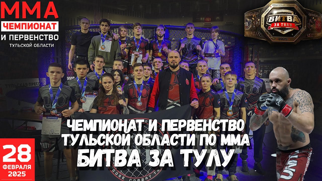 Чемпионат и первенство Тульской области по ММА 2025. Битва за Тулу