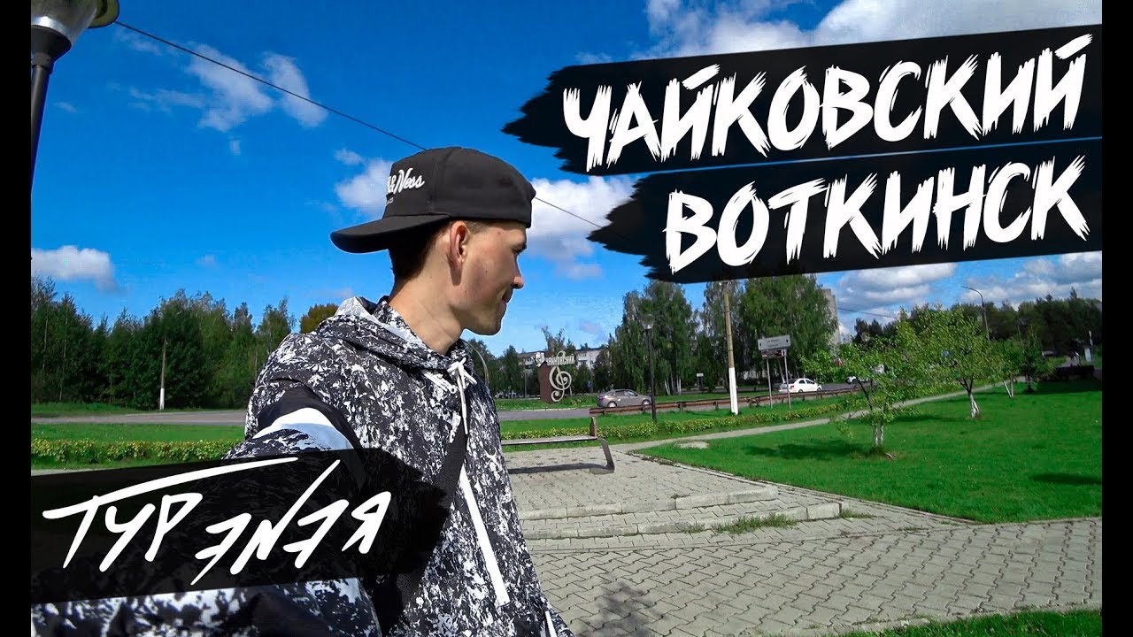 ЧАЙКОВСКИЙ | ВОТКИНСК | ТУР ЭNЭЯ