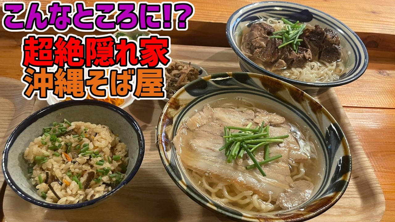 こんな所に沖縄そば屋！？全国から選び抜いた食材で作る究極の沖縄そばが800円で食べられる！【沖縄観光/那覇】